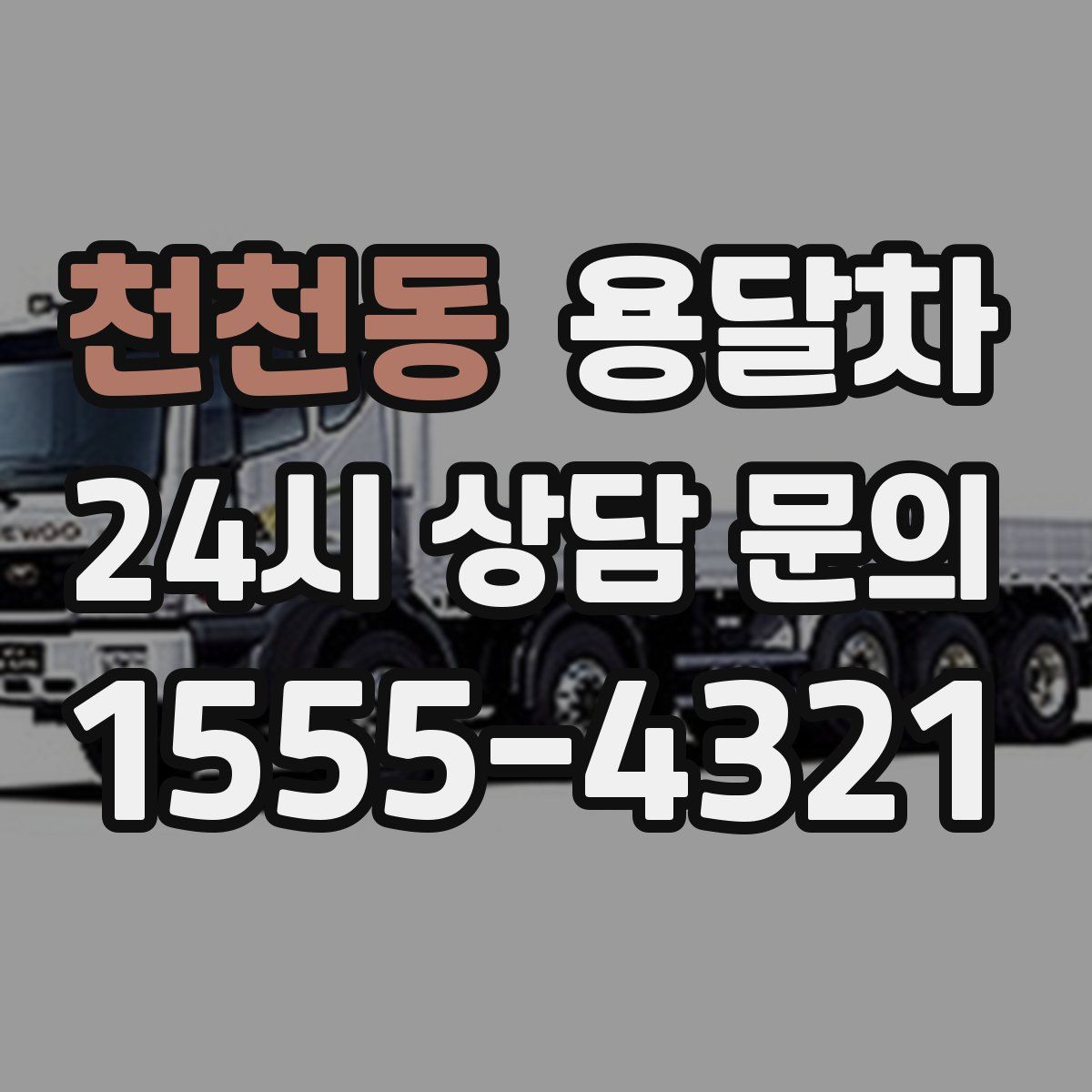 천천동 용달차
