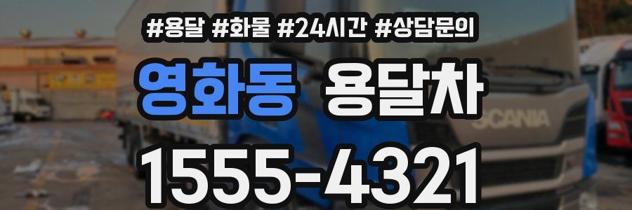 영화동 용달차