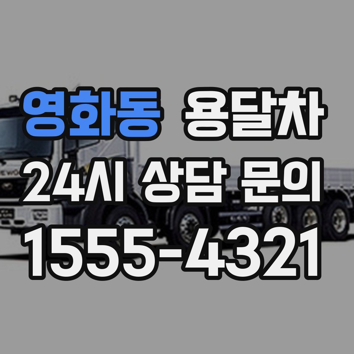 영화동 용달차