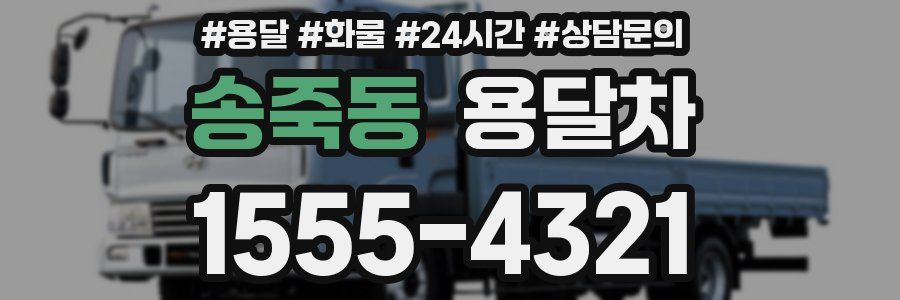송죽동 용달차