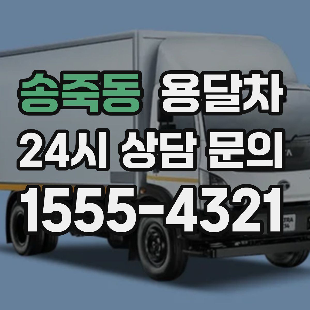 송죽동 용달차