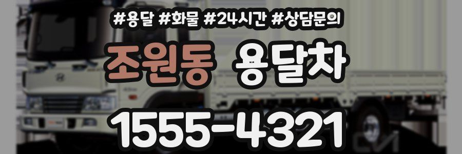 조원동 용달차