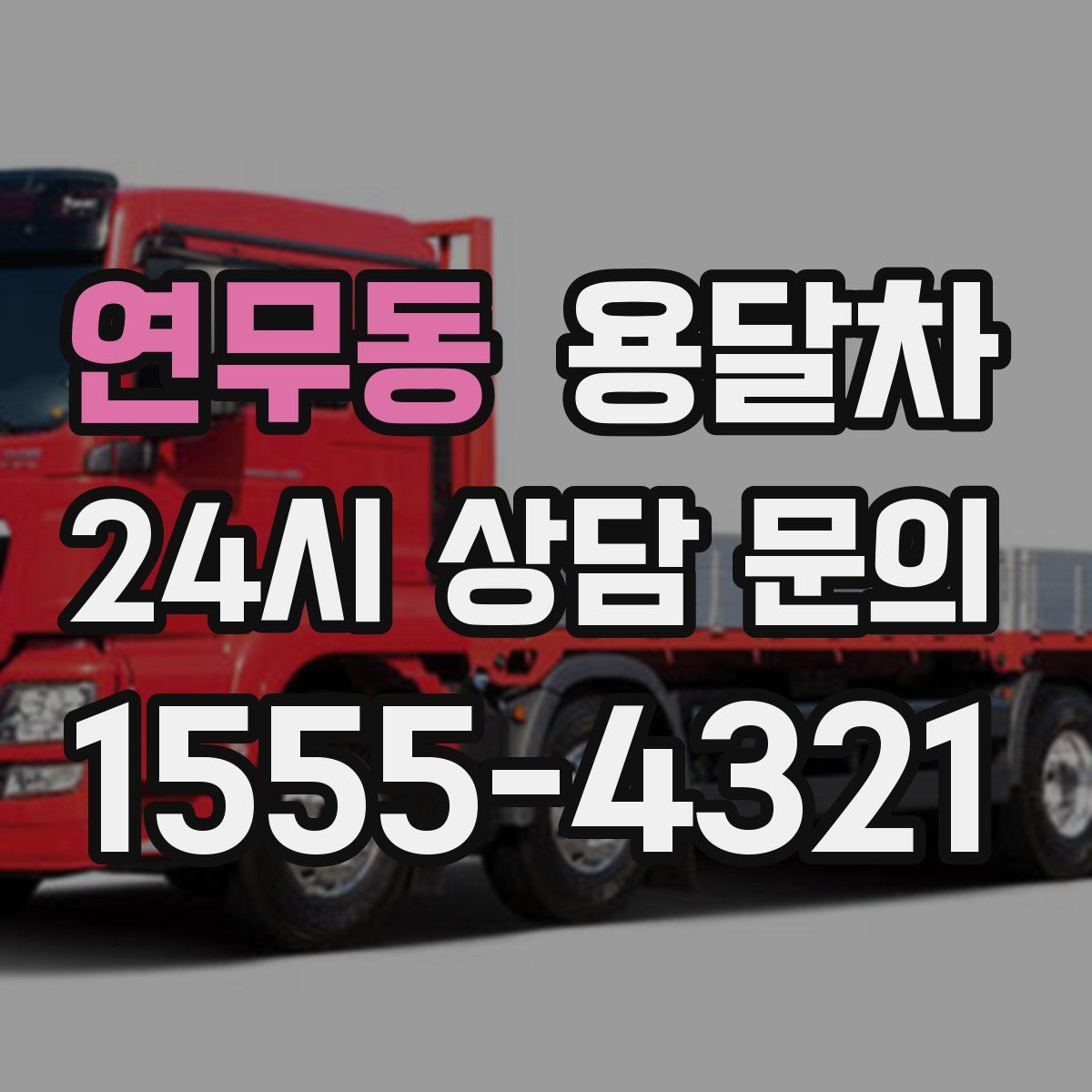 연무동 용달차