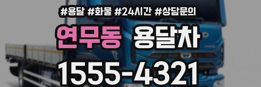 연무동 용달차