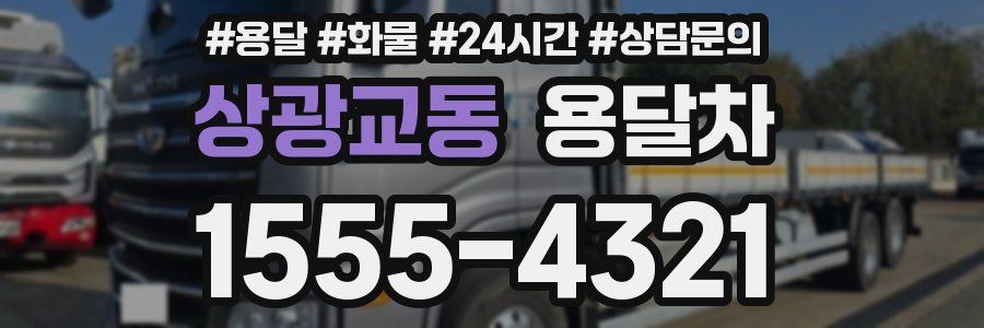 상광교동 용달차
