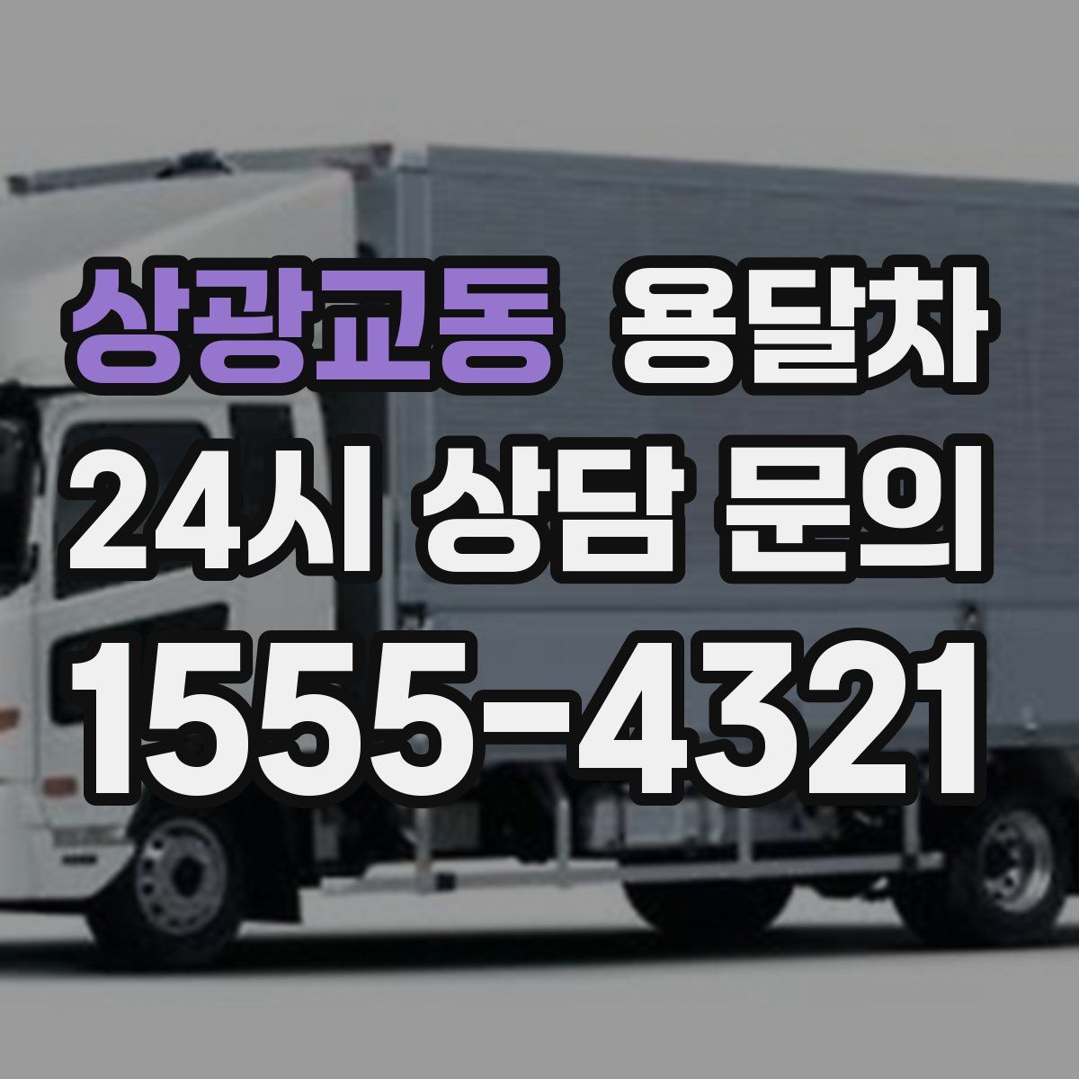 상광교동 용달차