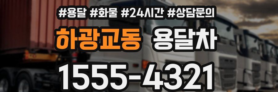하광교동 용달차