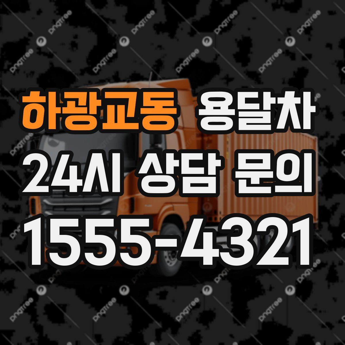 하광교동 용달차