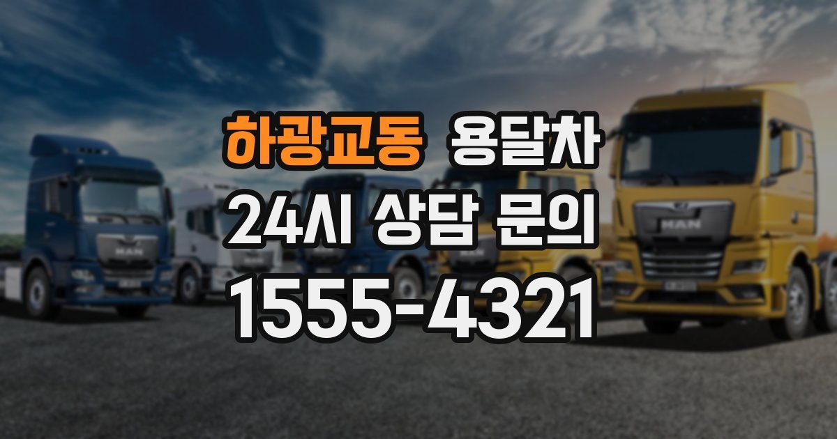 하광교동 용달차