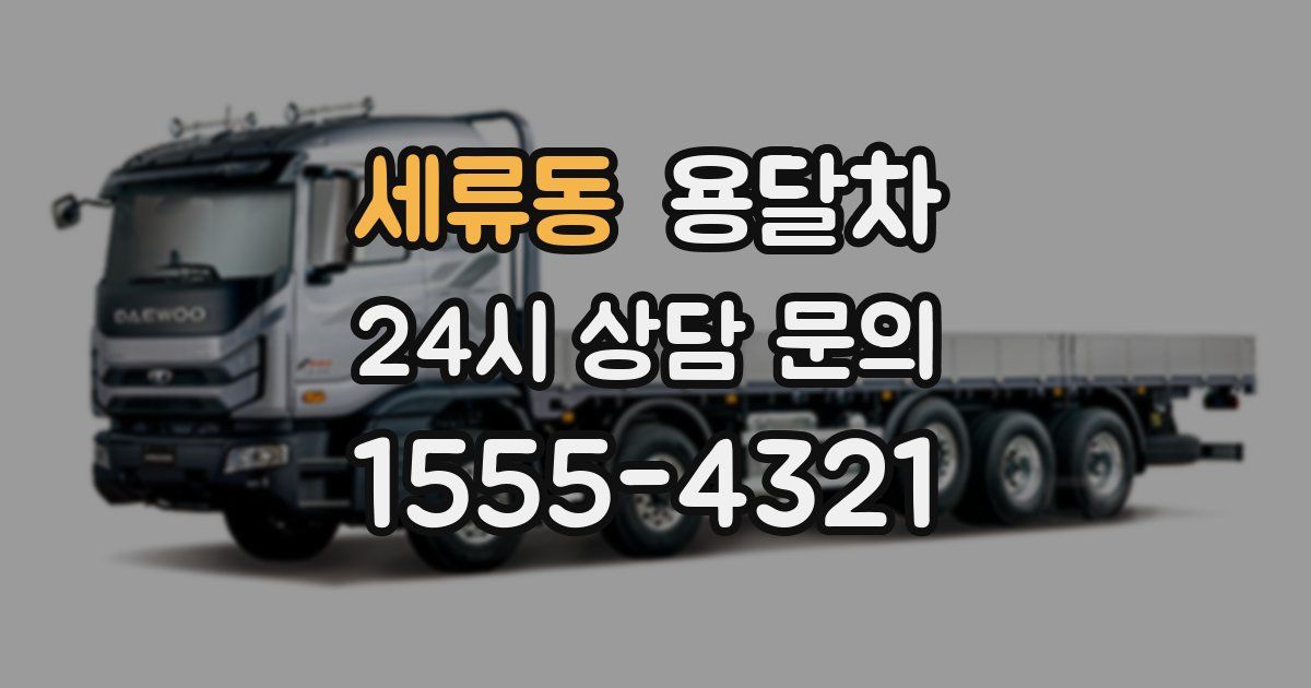 세류동 용달차