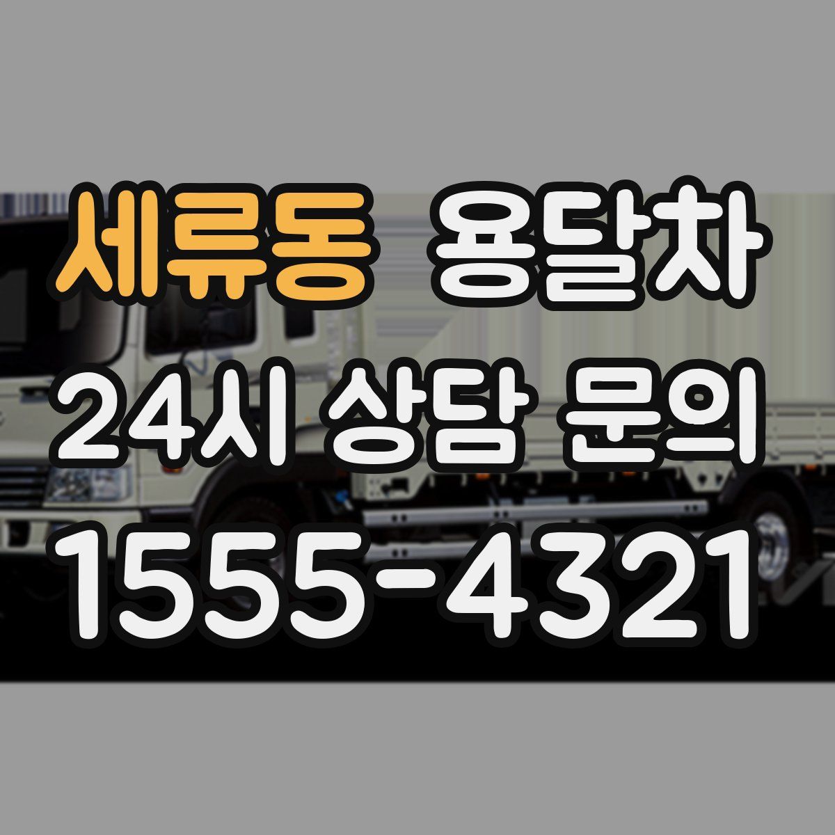 세류동 용달차