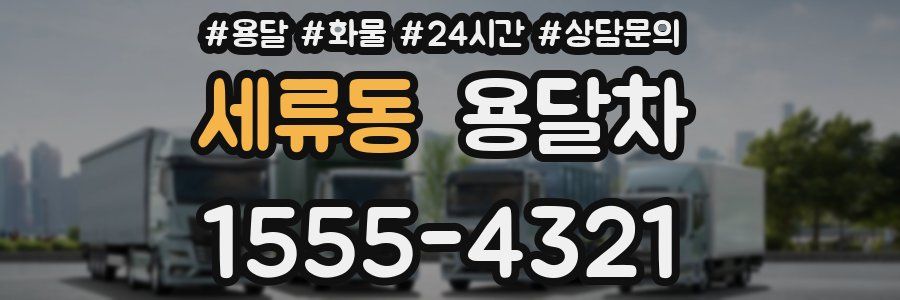 세류동 용달차