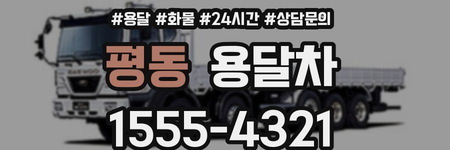 평동 용달차