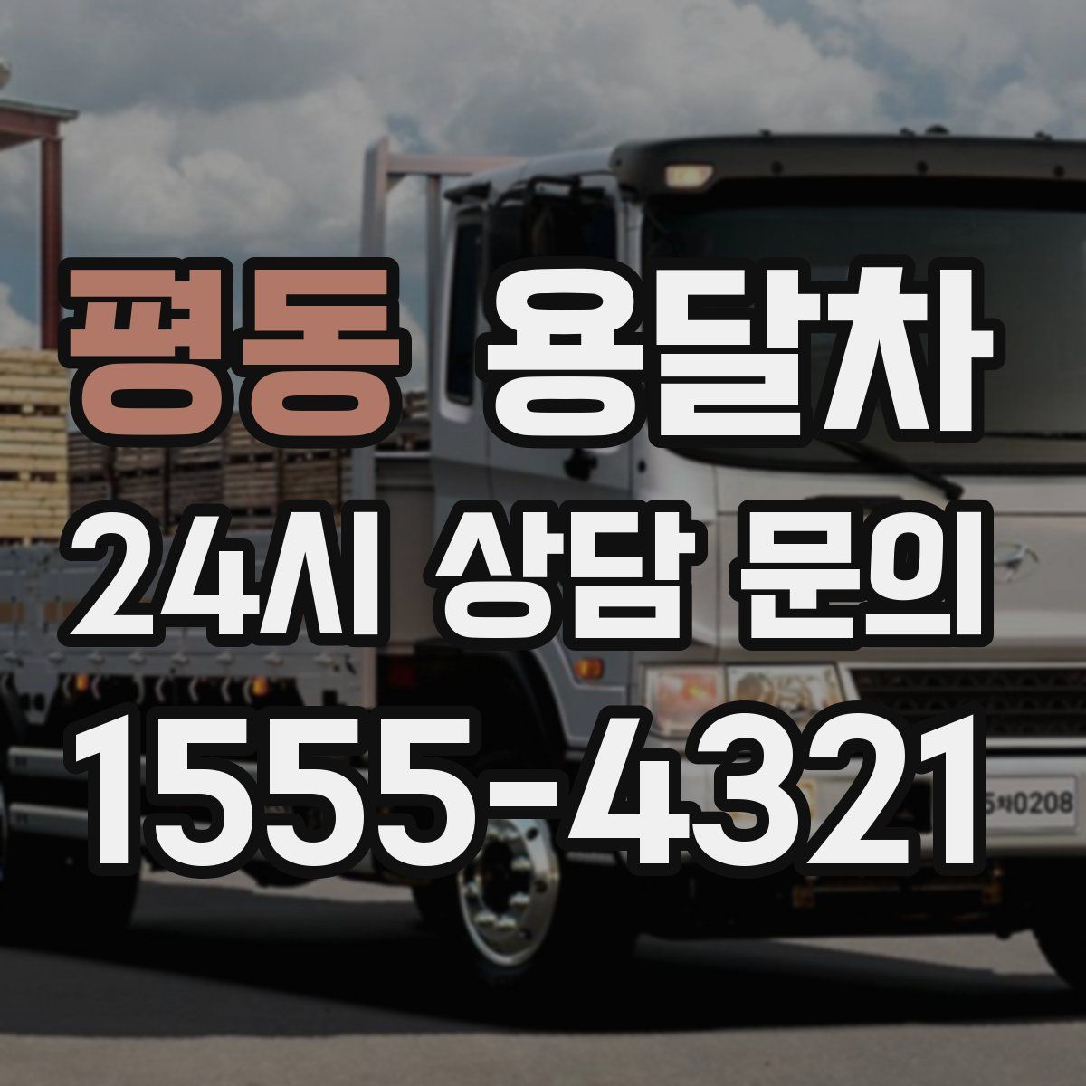 평동 용달차