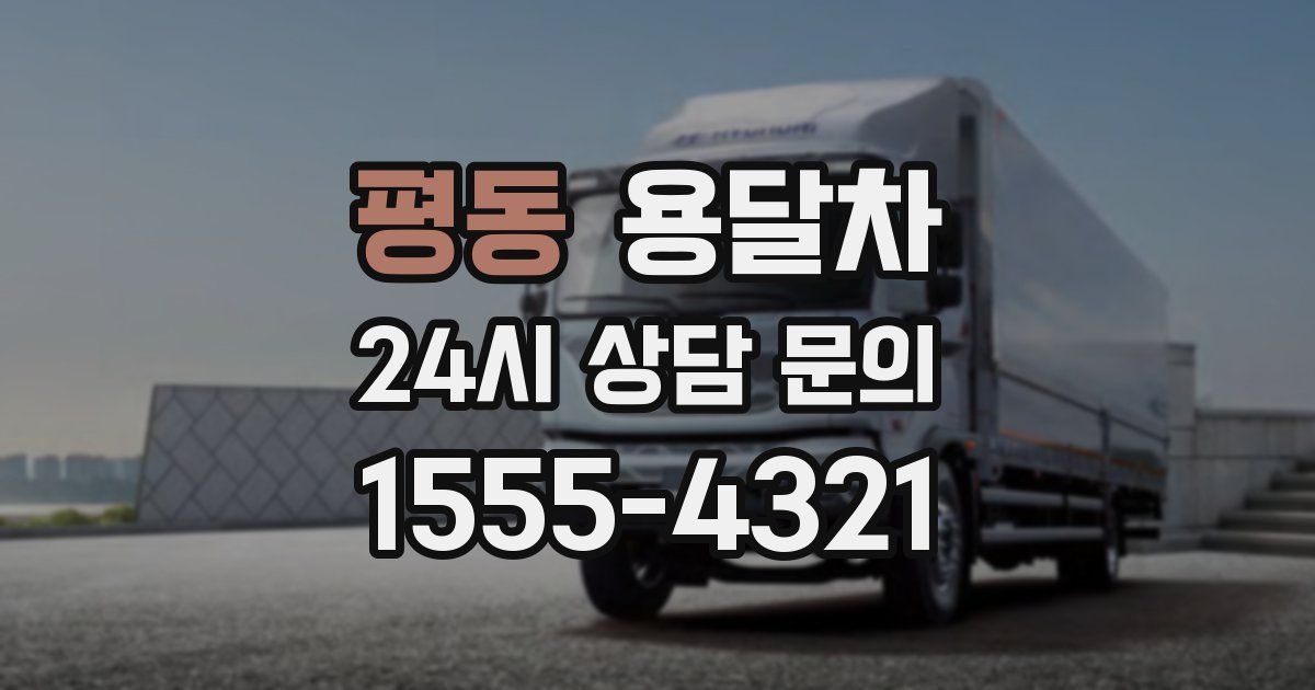 평동 용달차
