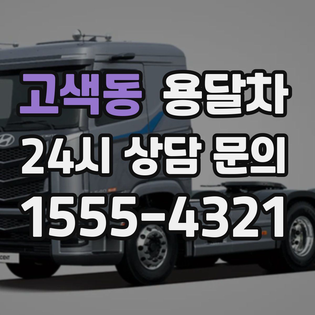 고색동 용달차