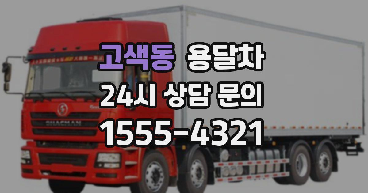 고색동 용달차