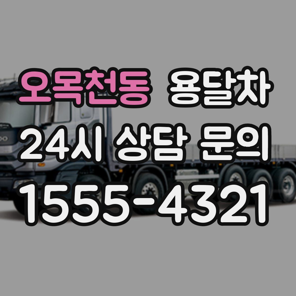 오목천동 용달차