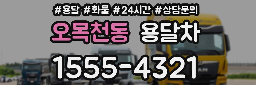 오목천동 용달차