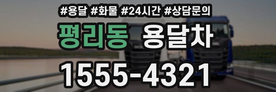 평리동 용달차