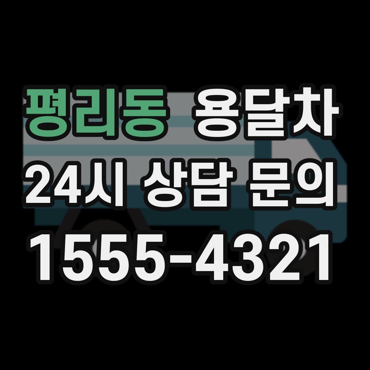 평리동 용달차