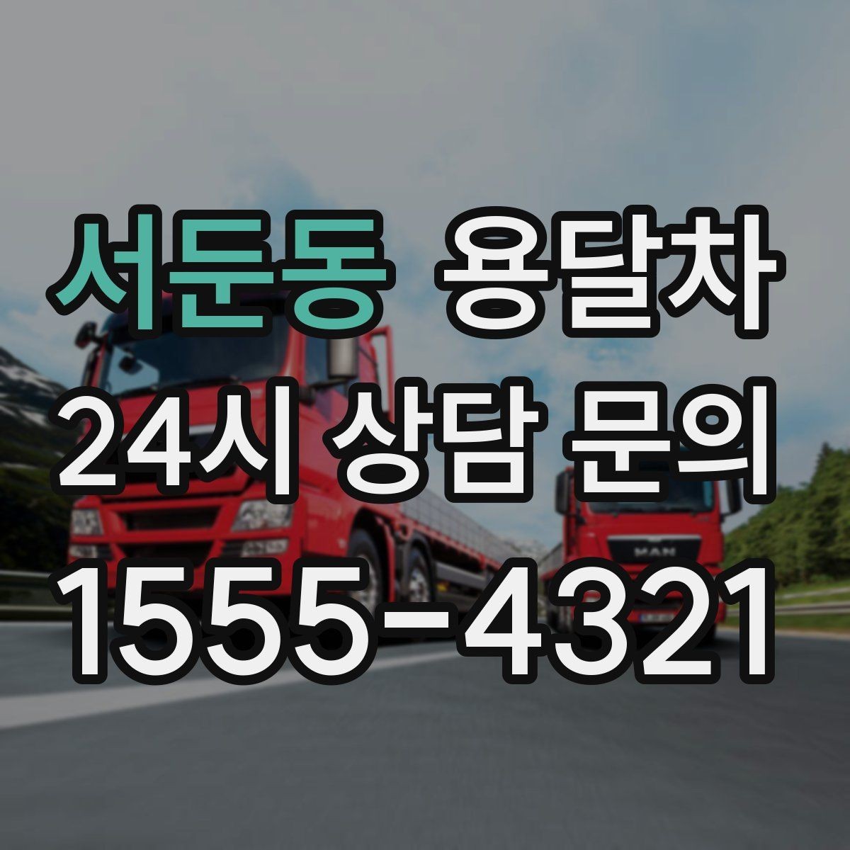 서둔동 용달차 선택 시 적재 공간을 먼저 봐야 하는 이유