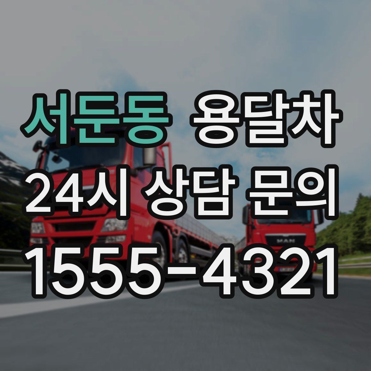 서둔동 용달차