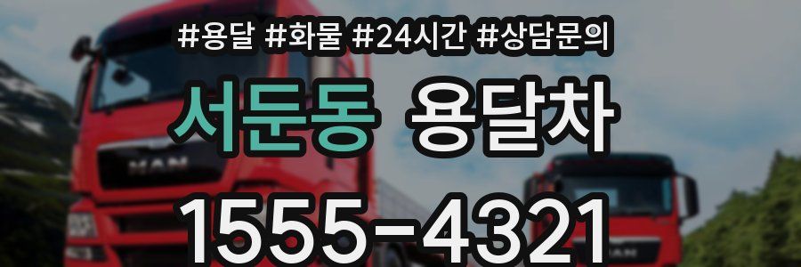 서둔동 용달차