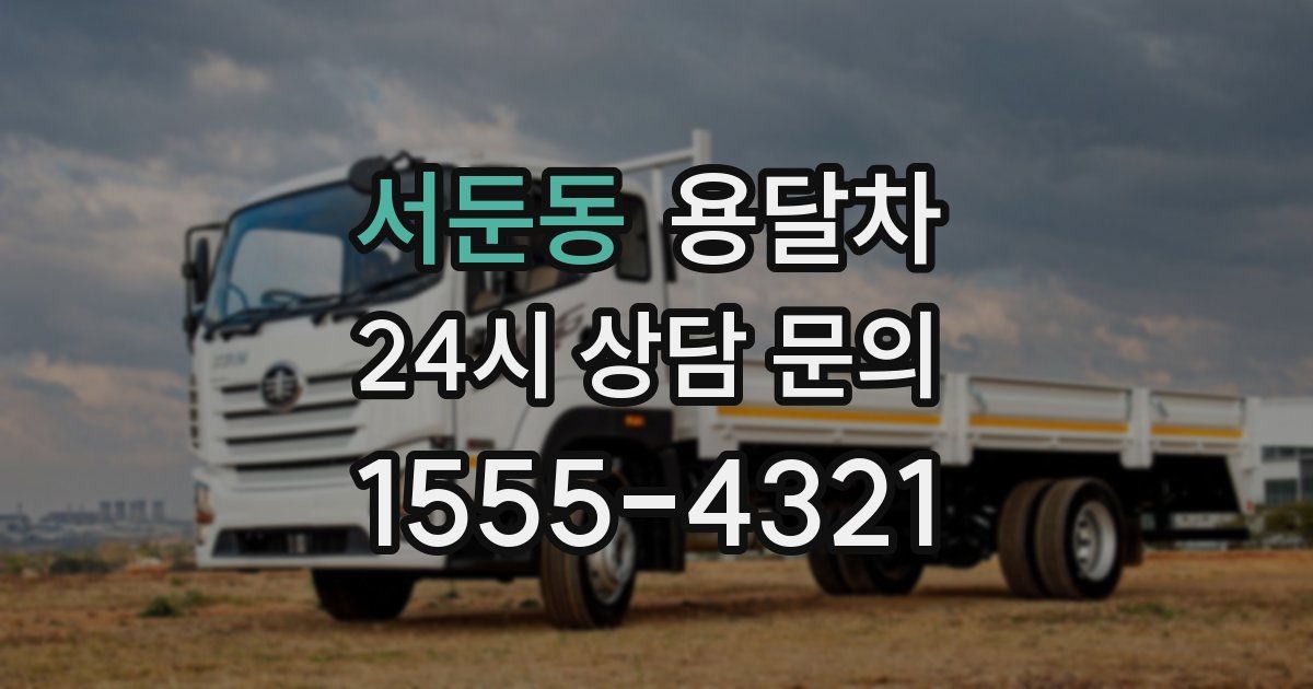 서둔동 용달차