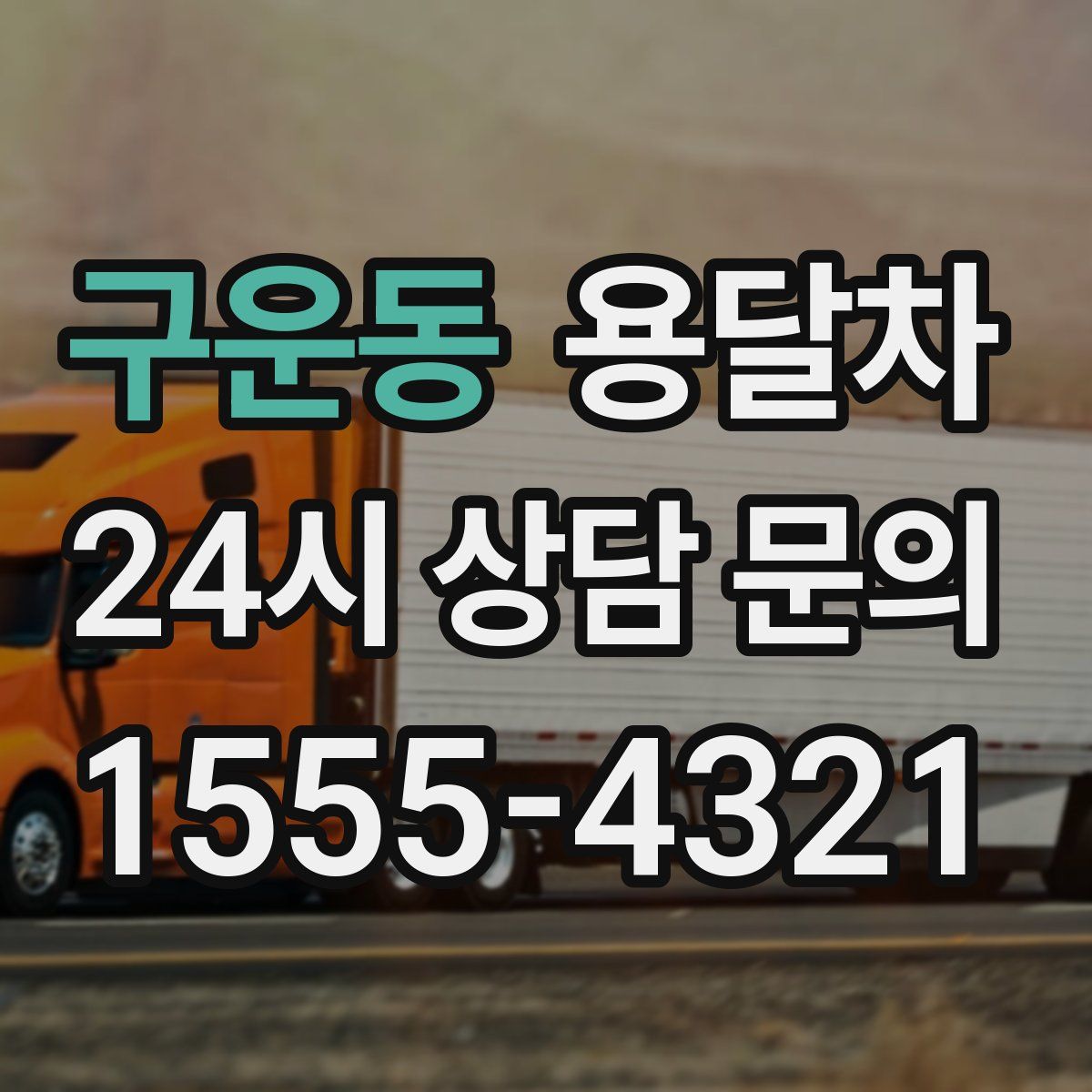 구운동 용달차