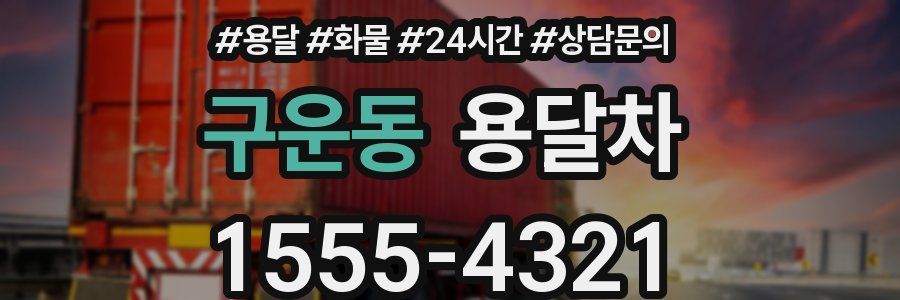 구운동 용달차