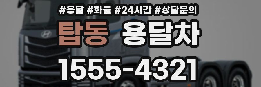 탑동 용달차