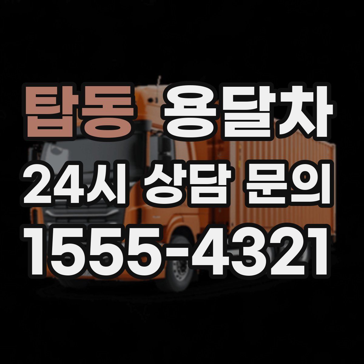 탑동 용달차