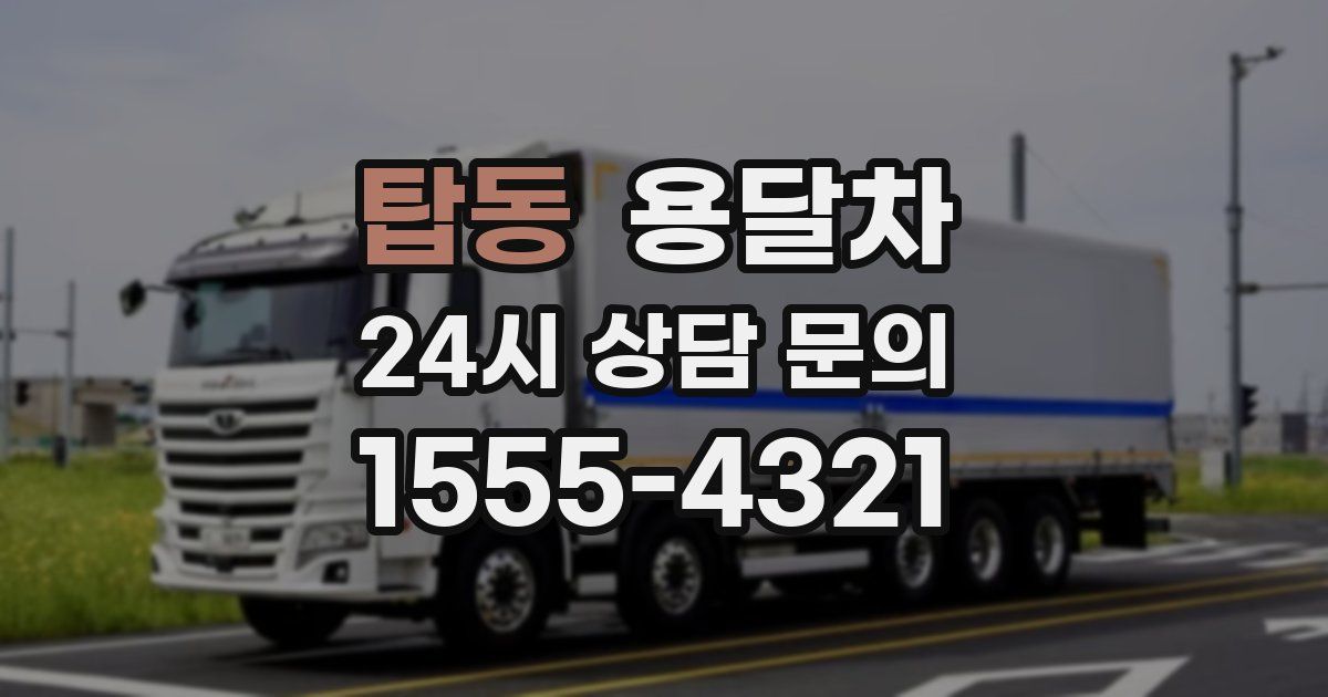 탑동 용달차