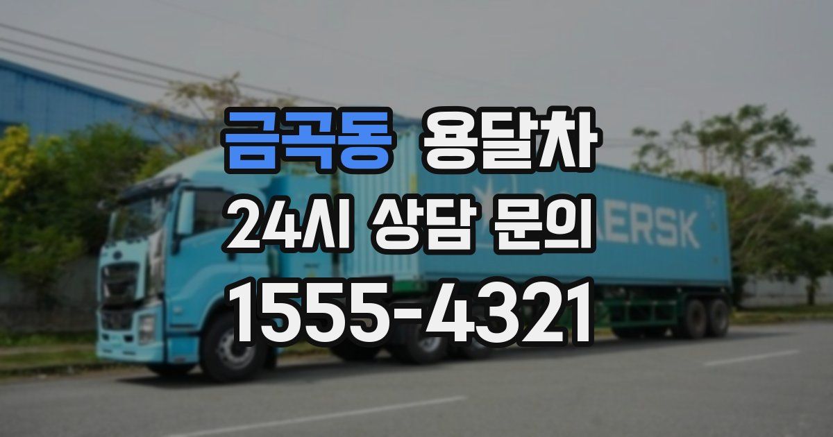 금곡동 용달차
