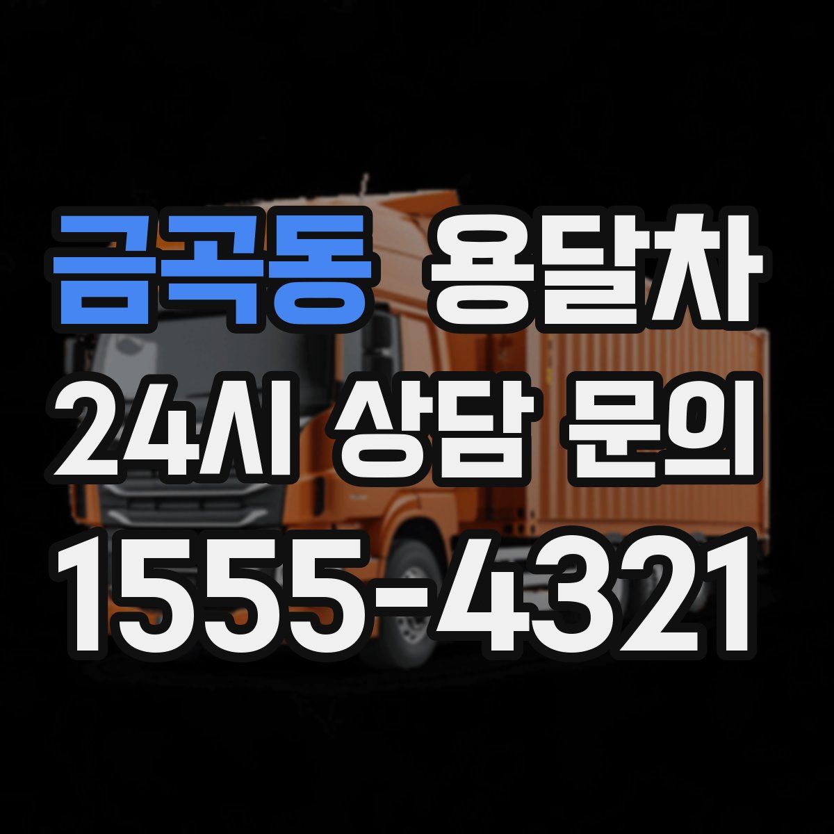 금곡동 용달차