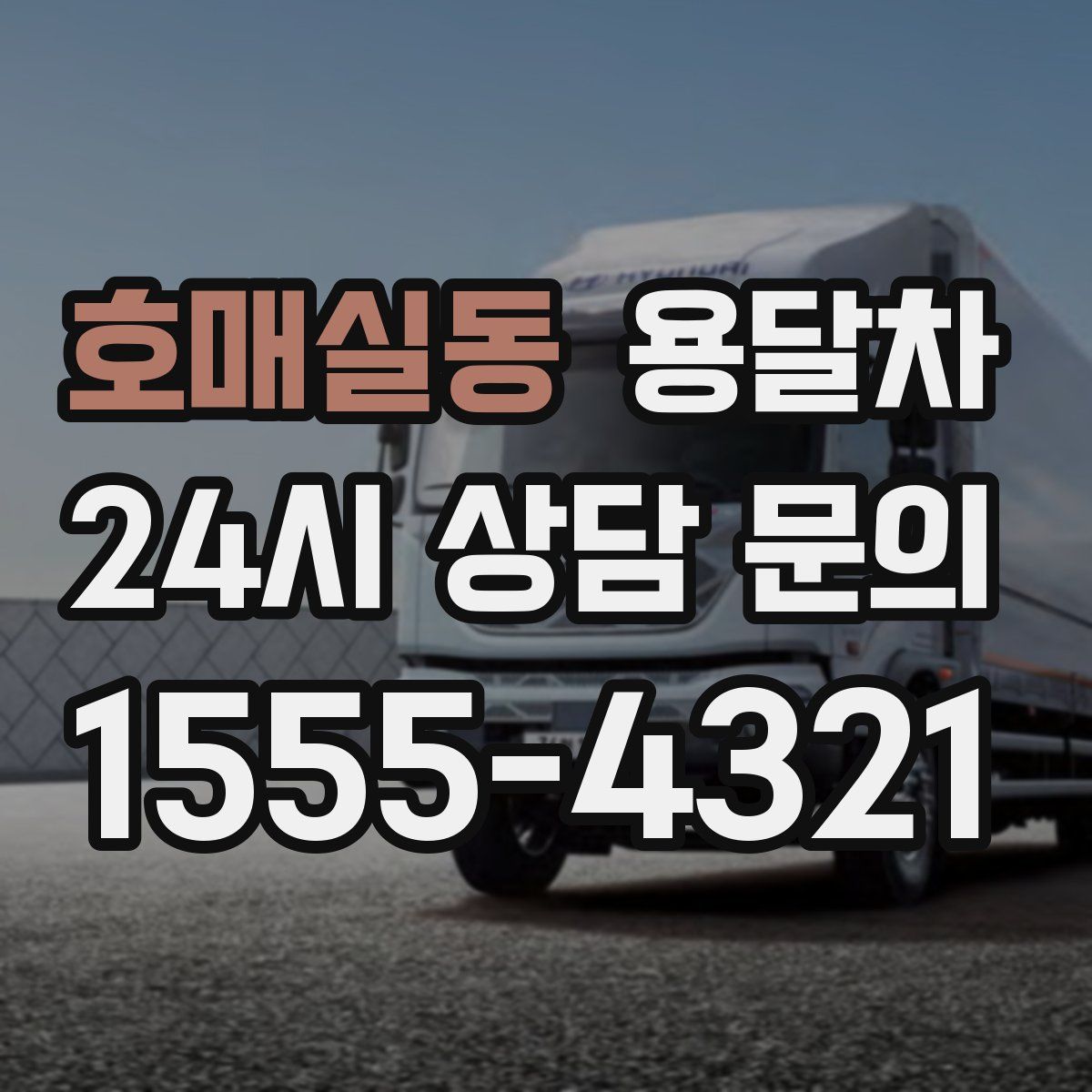 호매실동 용달차