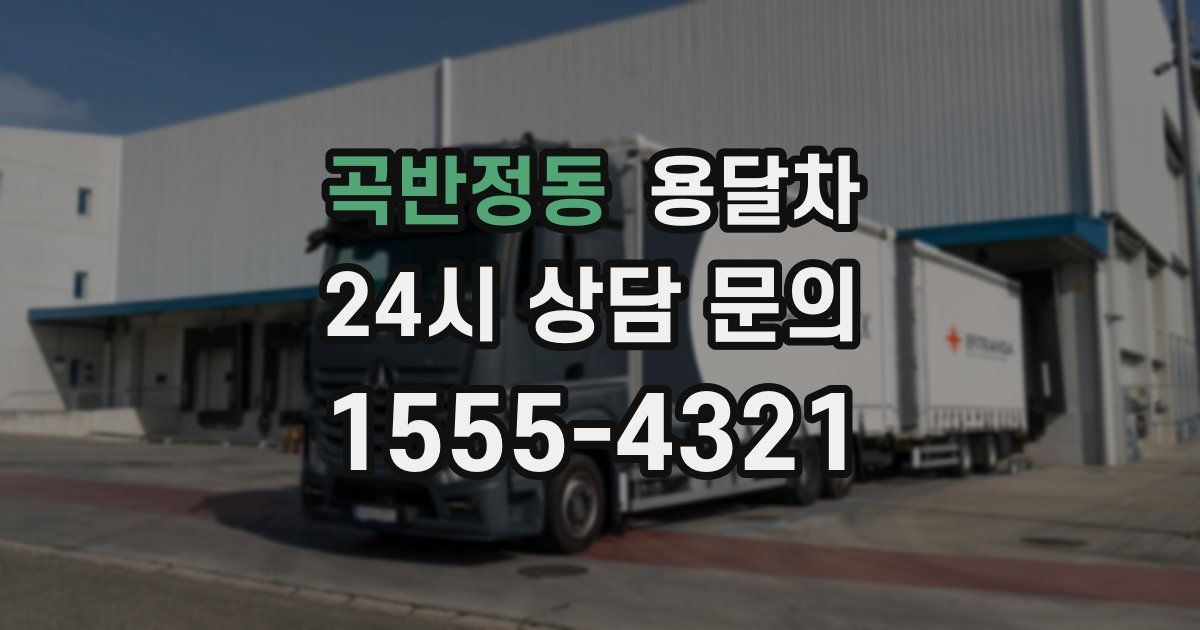 곡반정동 용달차