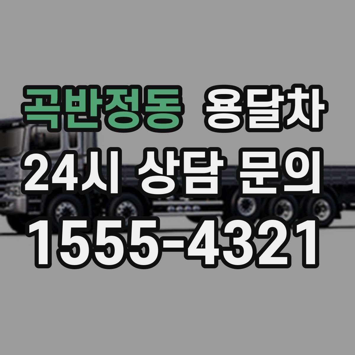 곡반정동 용달차