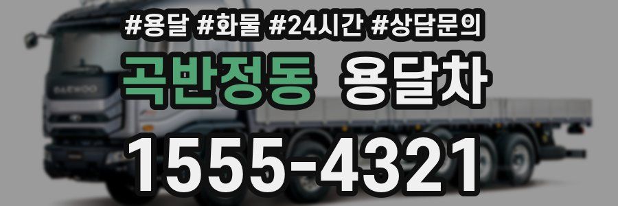 곡반정동 용달차