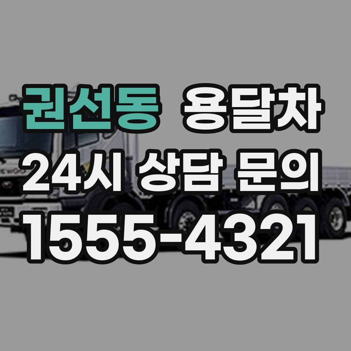 권선동 용달차 서비스 비교 시 꼭 살펴볼 항목