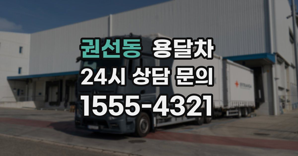 권선동 용달차