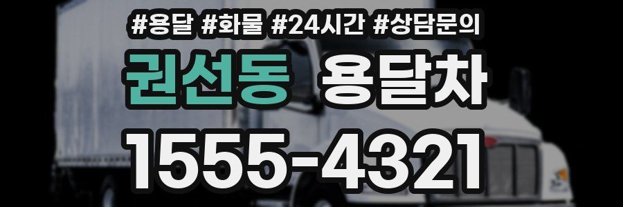 권선동 용달차