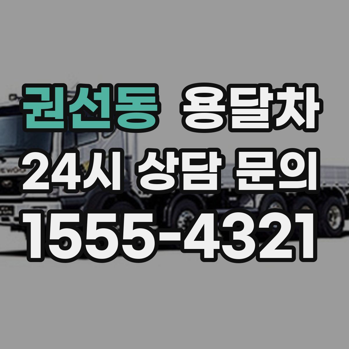 권선동 용달차