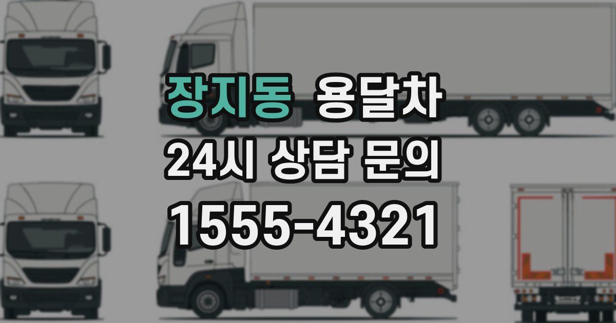 장지동 용달차