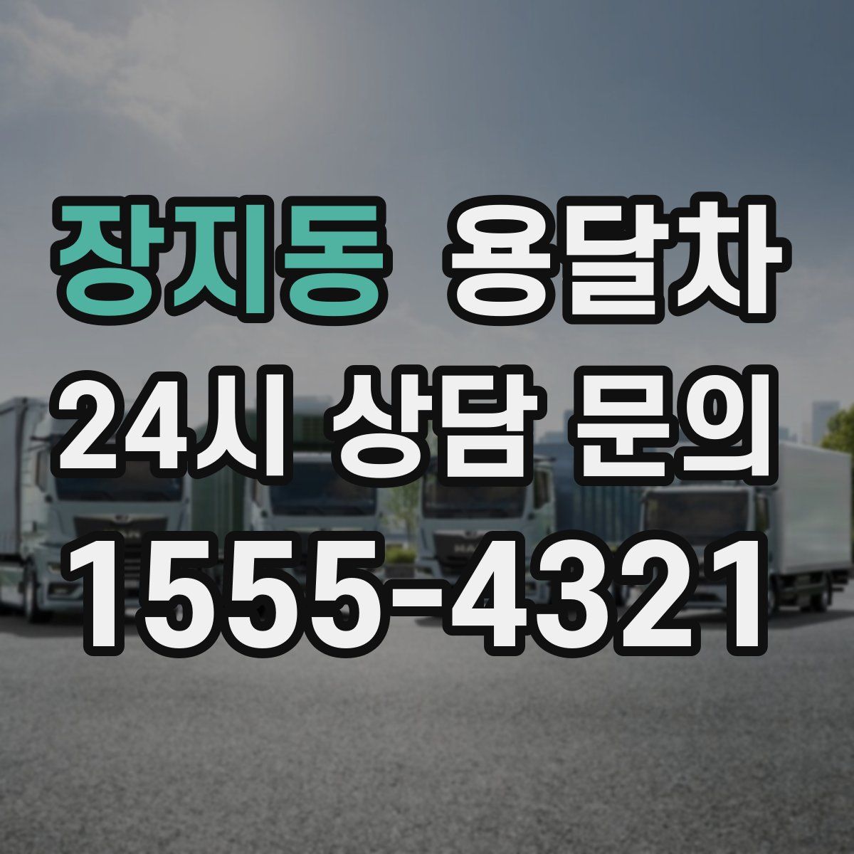 장지동 용달차