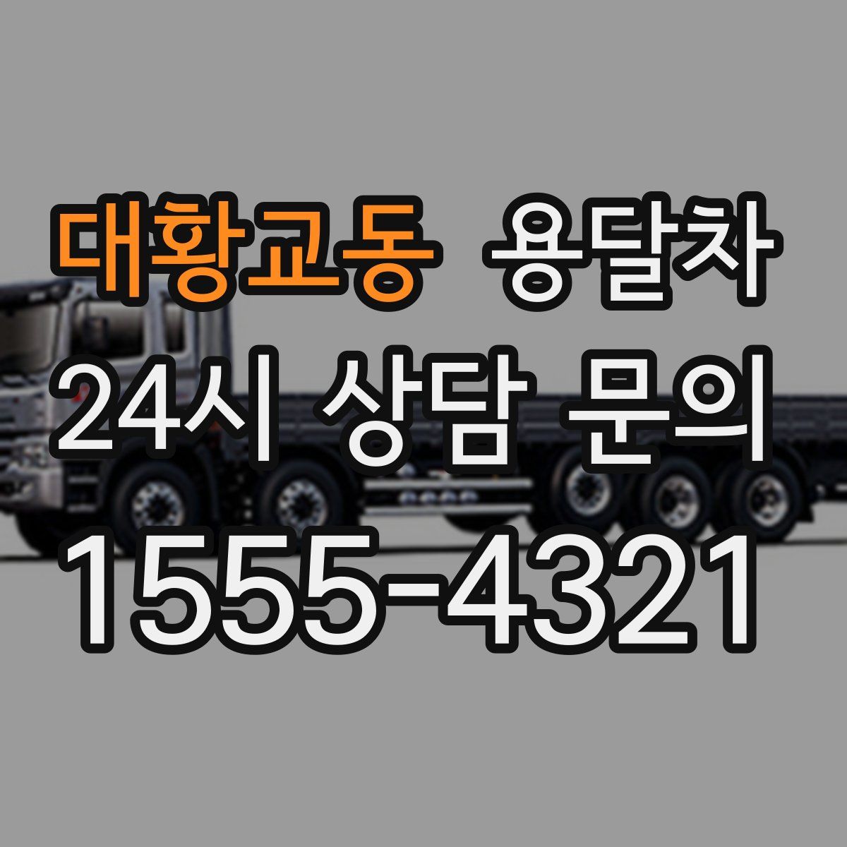 대황교동 용달차