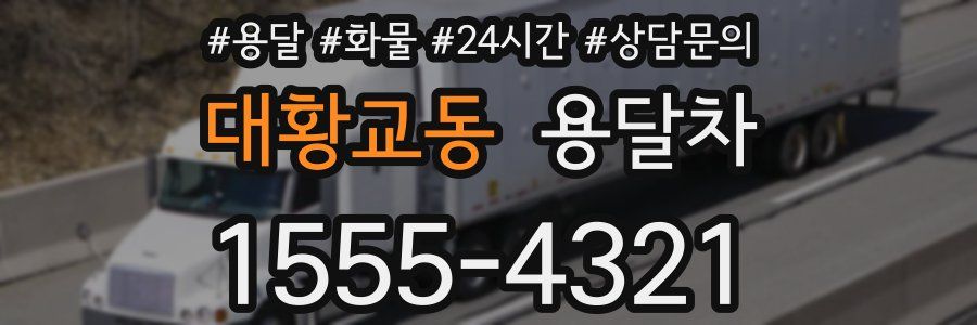 대황교동 용달차