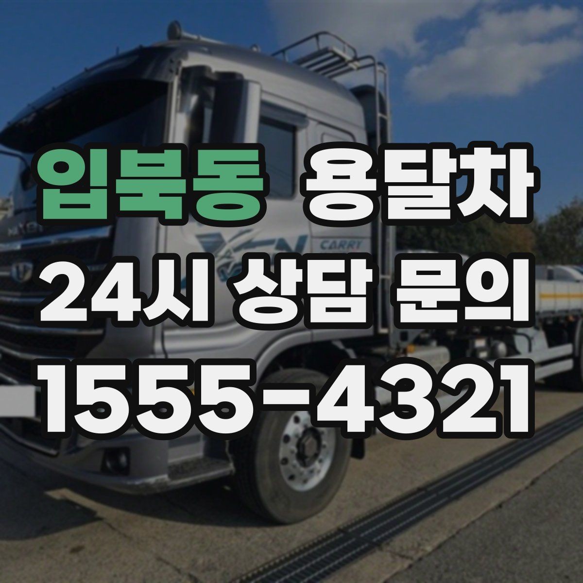 입북동 용달차 상담 시 주소와 출입 조건을 알려야 하는 이유
