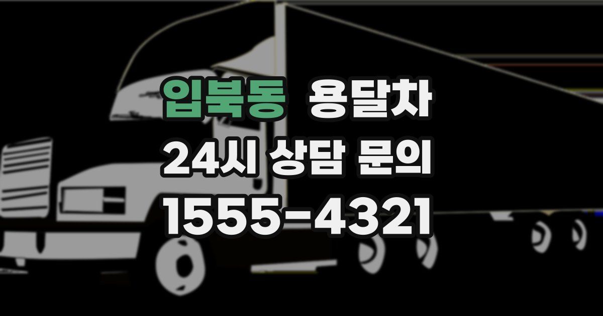 입북동 용달차